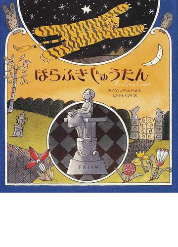 ほらふきじゅうたんの通販 デイヴィッド ルーカス なかがわ ちひろ 小説 Honto本の通販ストア