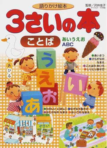 ３さいの本ことば あいうえお ａｂｃ 語りかけ絵本の通販 沢井 佳子 紙の本 Honto本の通販ストア