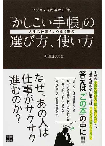 かしこい手帳 の選び方 使い方 人生も仕事も うまく進むの通販 和田 茂夫 紙の本 Honto本の通販ストア かしこい手帳 の選び方 使い方 人生も仕事も うまく進むの通販 和田 茂夫 紙の本 Honto本の通販ストア