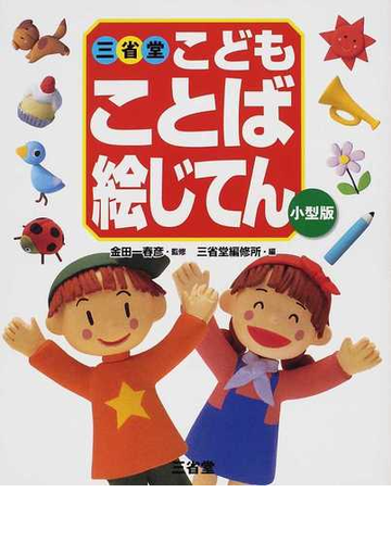 三省堂こどもことば絵じてん 小型版の通販 金田一 春彦 三省堂編修所 紙の本 Honto本の通販ストア