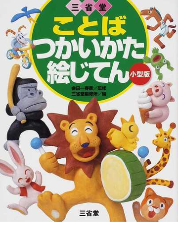 三省堂ことばつかいかた絵じてん 小型版の通販 金田一 春彦 三省堂編修所 紙の本 Honto本の通販ストア