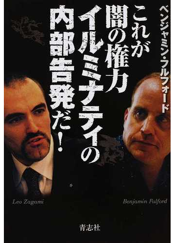 これが闇の権力イルミナティの内部告発だ の通販 ベンジャミン フルフォード 紙の本 Honto本の通販ストア