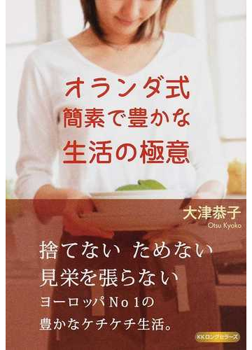 オランダ式簡素で豊かな生活の極意の通販 大津 恭子 紙の本 Honto本の通販ストア