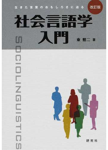 社会言語学入門 生きた言葉のおもしろさに迫る 改訂版の通販 東 照二 紙の本 Honto本の通販ストア