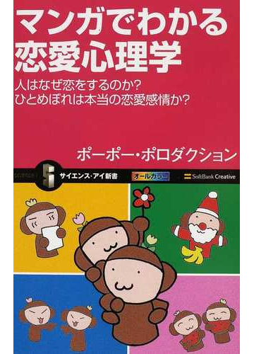 マンガでわかる恋愛心理学 人はなぜ恋をするのか ひとめぼれは本当の恋愛感情か の通販 ポーポー ポロダクション サイエンス アイ新書 紙の本 Honto本の通販ストア