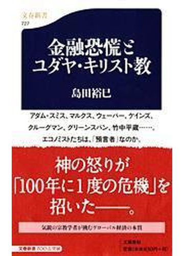 金融恐慌とユダヤ キリスト教の通販 島田 裕巳 文春新書 紙の本 Honto本の通販ストア