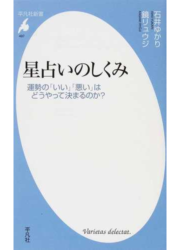 星占いのしくみ 運勢の いい 悪い はどうやって決まるのか の通販 石井 ゆかり 鏡 リュウジ 平凡社新書 紙の本 Honto本の通販ストア