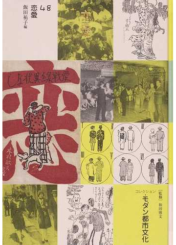 コレクション・モダン都市文化〈第65巻〉海港都市・神戸 [全集叢書