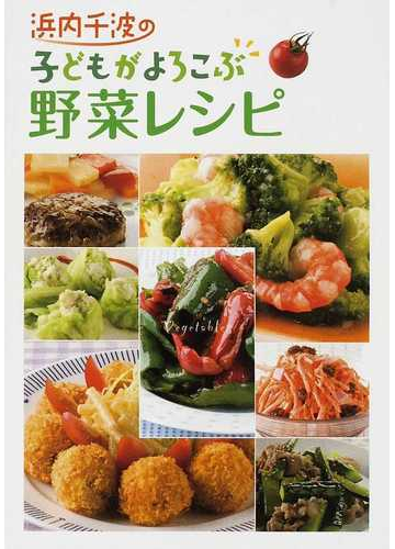 浜内千波の子どもがよろこぶ野菜レシピの通販 浜内 千波 紙の本 Honto本の通販ストア