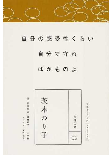 茨木のり子 自分の感受性くらい自分で守ればかものよの通販 茨木 のり子 高橋 順子 小説 Honto本の通販ストア