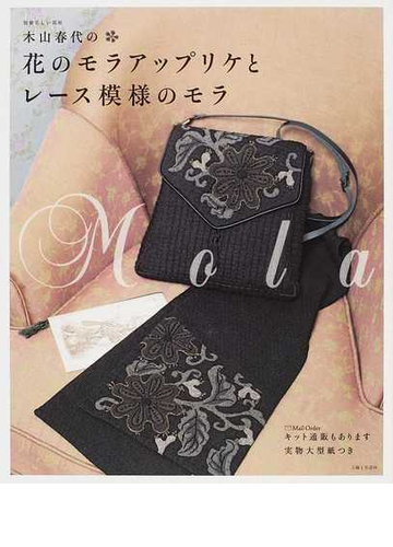 木山春代の花のモラアップリケとレース模様のモラの通販 木山 春代 紙の本 Honto本の通販ストア