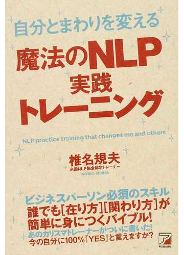 自分とまわりを変える魔法のｎｌｐ実践トレーニングの通販 椎名 規夫 紙の本 Honto本の通販ストア