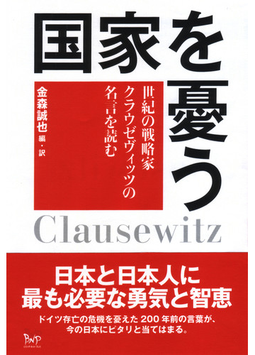 国家を憂う 世紀の戦略家クラウゼヴィッツの名言を読むの通販 クラウゼヴィッツ 金森 誠也 紙の本 Honto本の通販ストア