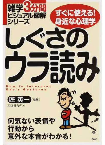 しぐさのウラ読み すぐに使える 身近な心理学 何気ない表情や行動から意外な本音がわかる の通販 匠 英一 ｐｈｐ研究所 紙の本 Honto本の通販ストア