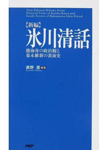 新編 氷川清話 勝海舟の政治観と幕末維新の裏面史の通販 勝 海舟 高野 澄 紙の本 Honto本の通販ストア