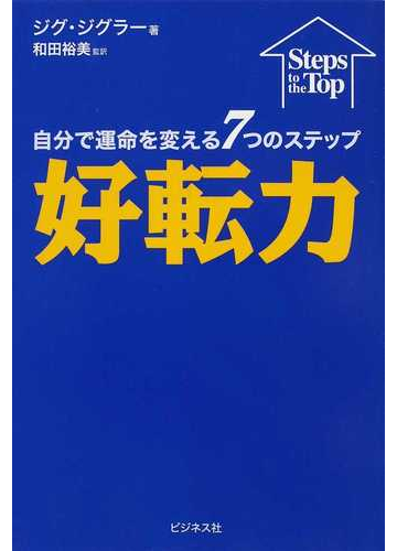 好転力 自分で運命を変える７つのステップの通販 ジグ ジグラー 和田 裕美 紙の本 Honto本の通販ストア