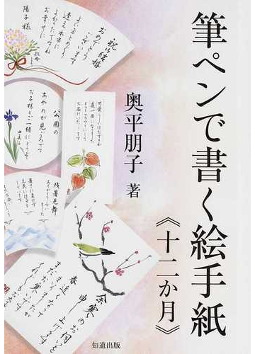 筆ペンで書く絵手紙 十二か月 の通販 奥平 朋子 紙の本 Honto本の通販ストア