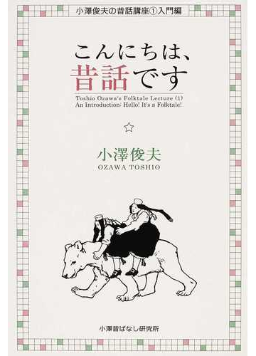 こんにちは 昔話ですの通販 小澤 俊夫 紙の本 Honto本の通販ストア