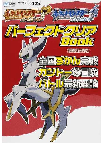 ポケットモンスターハートゴールドポケットモンスターソウルシルバーパーフェクトクリアｂｏｏｋ 全国ずかん完成 カントーの冒険 バトル最新理論の通販 紙の本 Honto本の通販ストア