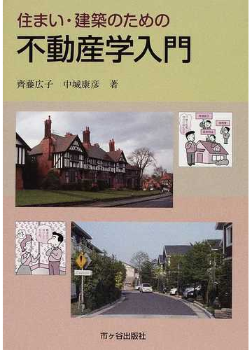 住まい 建築のための不動産学入門の通販 齊藤 広子 中城 康彦 紙の本 Honto本の通販ストア