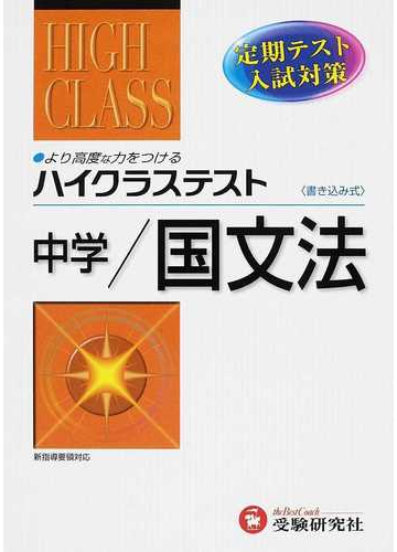 ハイクラステスト中学 国文法 定期テスト 入試対策の通販 中学国語問題研究会 紙の本 Honto本の通販ストア