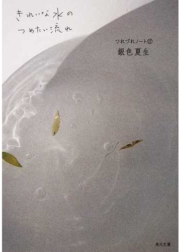 きれいな水のつめたい流れの通販 銀色 夏生 角川文庫 紙の本 Honto本の通販ストア