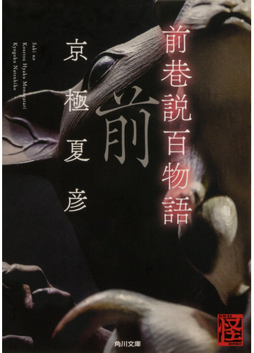 前巷説百物語の通販 京極 夏彦 角川文庫 小説 Honto本の通販ストア