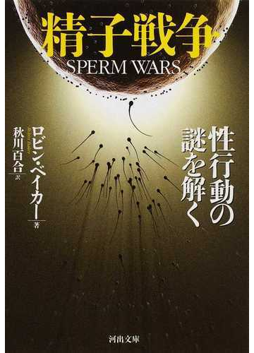 精子戦争 性行動の謎を解くの通販 ｒ ベイカー 秋川 百合 河出文庫 紙の本 Honto本の通販ストア
