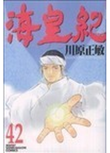 海皇紀 ４２ 講談社コミックス の通販 川原 正敏 月刊少年マガジンkc コミック Honto本の通販ストア