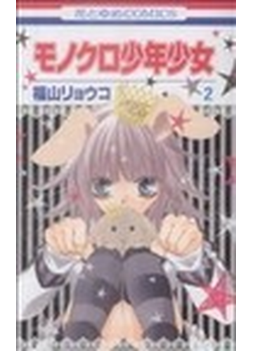 モノクロ少年少女 ２ 花とゆめｃｏｍｉｃｓ の通販 福山 リョウコ コミック Honto本の通販ストア