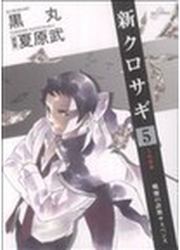 新クロサギ ５ 戦慄の詐欺サスペンス ビッグコミックス の通販 黒丸 夏原 武 ビッグコミックス コミック Honto本の通販ストア