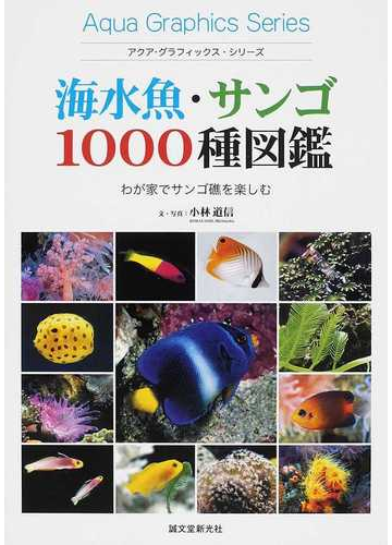 海水魚 サンゴ１０００種図鑑 わが家でサンゴ礁を楽しむの通販 小林 道信 紙の本 Honto本の通販ストア