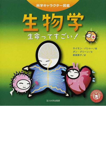 生物学 生命ってすごい の通販 ダン グリーン サイモン バシャー 紙の本 Honto本の通販ストア