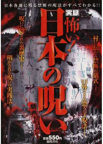 実録怖い 日本の呪い 日本に残る禁断の呪法がすべてわかる の通販 呪いの怪奇研究会 秋野 茸 紙の本 Honto本の通販ストア