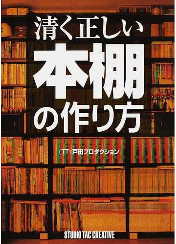 清く正しい本棚の作り方の通販 ｔｔ 戸田プロダクション 紙の本 Honto本の通販ストア