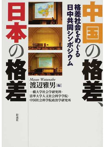 中国の格差 日本の格差 格差社会をめぐる日中共同シンポジウムの通販 渡辺 雅男 一橋大学社会学研究科 紙の本 Honto本の通販ストア