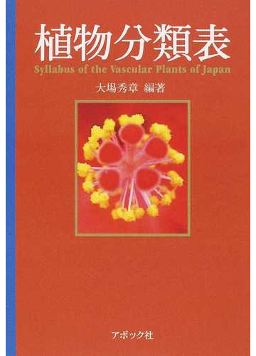 植物分類表の通販 大場 秀章 紙の本 Honto本の通販ストア