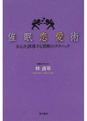 催眠恋愛術 女心を誘導する禁断のテクニックの通販 林 貞年 紙の本 Honto本の通販ストア