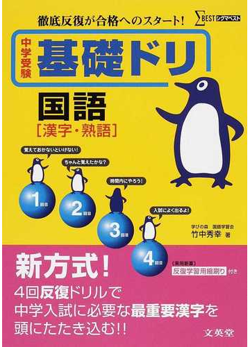 中学受験基礎ドリ国語 漢字 熟語 徹底反復が合格へのスタート の通販 竹中 秀幸 紙の本 Honto本の通販ストア