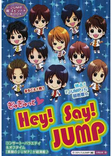 ぎゅぎゅっと ｈｅｙ ｓａｙ ｊｕｍｐ まるごと１冊 独占情報 密着エピソード 素顔のｊｕｍｐ が超満載 の通販 スタッフｊｕｍｐ 紙の本 Honto本の通販ストア