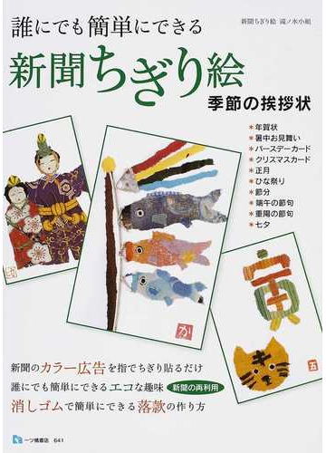 誰にでも簡単にできる新聞ちぎり絵季節の挨拶状の通販 新聞ちぎり絵滝ノ水小組 紙の本 Honto本の通販ストア