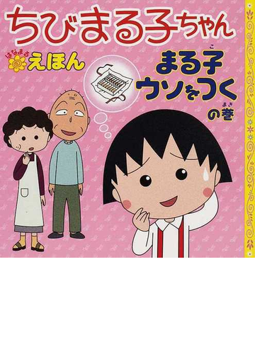 ちびまる子ちゃんはなまるえほん まる子ウソをつくの巻の通販 さくら ももこ 岡部 優子 紙の本 Honto本の通販ストア