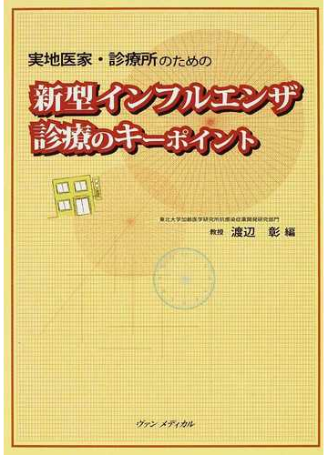 新型インフルエンザ診療のキーポイント 実地医家 診療所のためのの通販 渡辺 彰 紙の本 Honto本の通販ストア