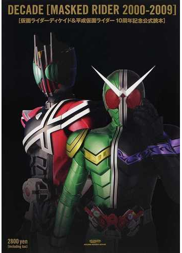 ｄｅｃａｄｅ ｍａｓｋｅｄ ｒｉｄｅｒ ２０００ ２００９ 仮面ライダーディケイド 平成仮面ライダー１０周年記念公式読本の通販 紙の本 Honto本の通販ストア