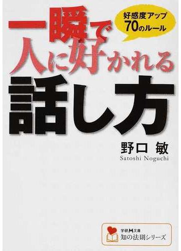 一瞬で人に好かれる話し方 好感度アップ70のルールの通販 野口 敏 学研m文庫 紙の本 Honto本の通販ストア 一瞬で人に好かれる話し方 好感度アップ70のルールの通販 野口 敏 学研m文庫 紙の本 Honto本の通販ストア