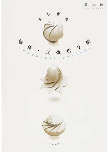 ふしぎな球体 立体折り紙 世界初の3d折り紙が誕生の通販 三谷 純 紙の本 Honto本の通販ストア ふしぎな球体 立体折り紙 世界初の3d折り紙が誕生の通販 三谷 純 紙の本 Honto本の通販ストア