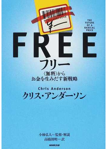 フリー 無料 からお金を生みだす新戦略の通販 クリス アンダーソン 小林 弘人 紙の本 Honto本の通販ストア