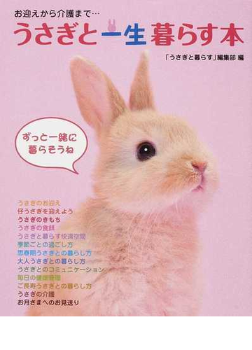 うさぎと一生暮らす本 お迎えから介護まで の通販 うさぎと暮らす 編集部 紙の本 Honto本の通販ストア