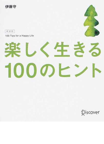 楽しく生きる１００のヒント 新装版の通販 伊藤 守 紙の本 Honto本の通販ストア