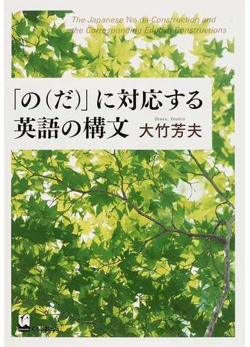 の だ に対応する英語の構文の通販 大竹 芳夫 紙の本 Honto本の通販ストア